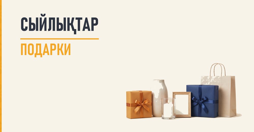 СЫЙЛЫҚТАР / ПОДАРКИ