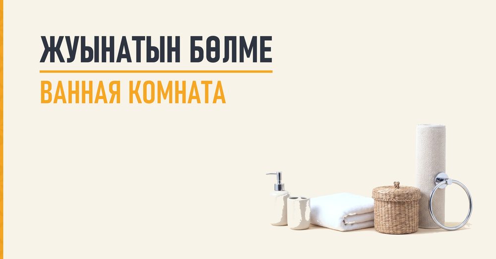 ЖУЫНАТЫН БӨЛМЕ / ВАННАЯ КОМНАТА